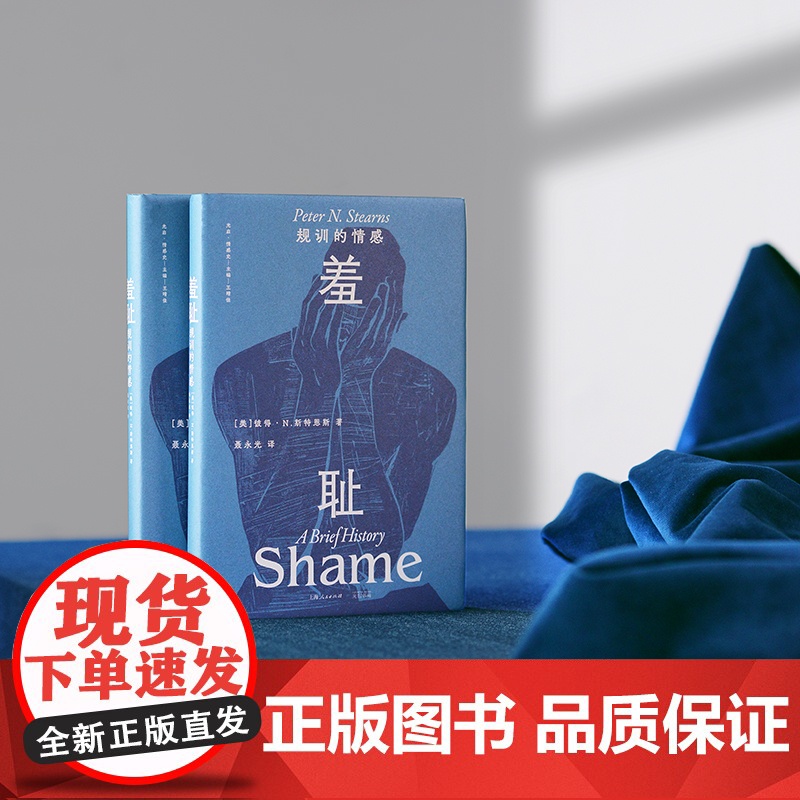羞耻 规训的情感一部关于羞耻的文化史一种无处不在的社会治理术 羞耻不只是个体内心的卑微情绪 也是社会用来维持秩序的手段高清大图