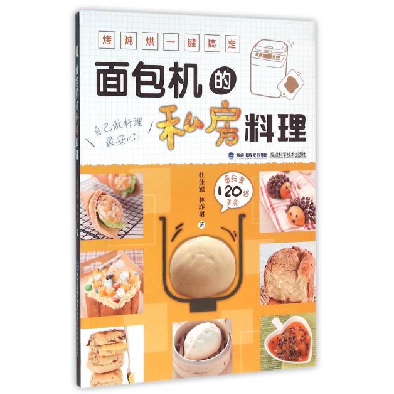 正版新书】面包机的私房料理杜佳颖//林亦珺9787533549381