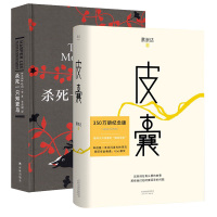 杀死一只知更鸟+皮囊 全2册套装 纪念版蔡崇达著 白岩松刘同蒋方舟 关于勇气正义成长教科书现当代文学散文随笔书排行正版