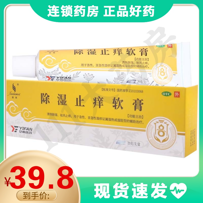 璇美除湿止痒软膏20g1支盒清热除湿祛风止痒湿疹的辅助治疗参数