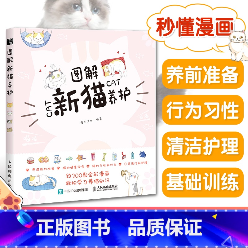 【正版】养猫书籍 图解新猫养护 新手养猫攻略猫咪书籍 关于猫的书 训练猫咪一本就够了训猫教程养猫之指南书 新手养猫指导