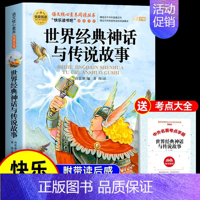 [送考点]世界经典神话与传说故事 [正版]全套2册 中国古代神话故事和世界经典神话与传说故事 四年级上册必读的课外书 快