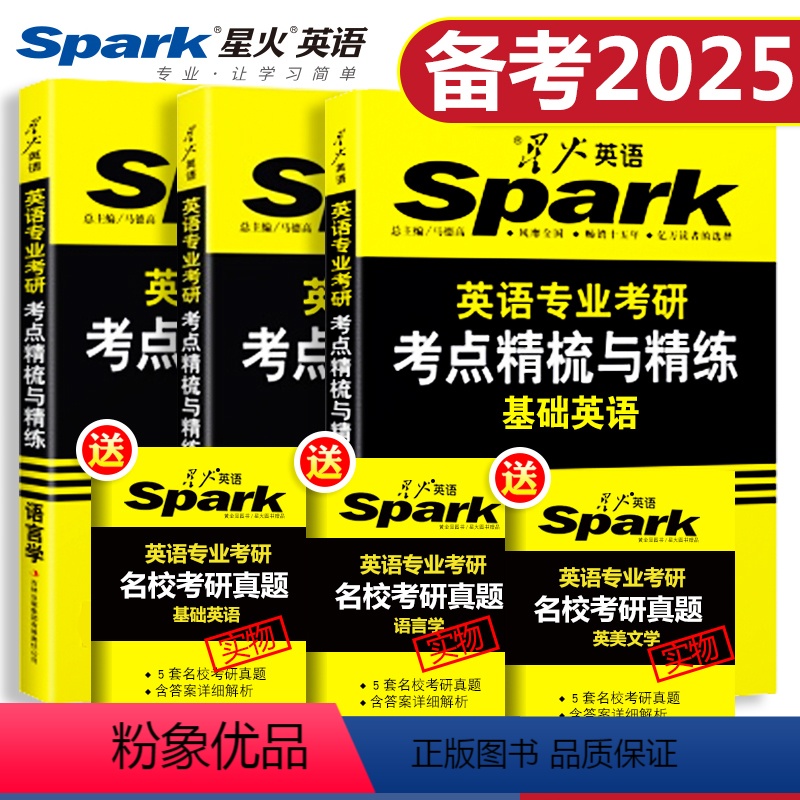 基础英语+语言学+英美文学 [正版]备考2025星火英语专业考研基础英语英美文学语言学考点精梳与精炼 星火英专考研综合英