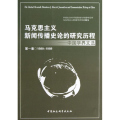 马克思主义新闻传播史论的研究历程/中国学界文选(第1卷)