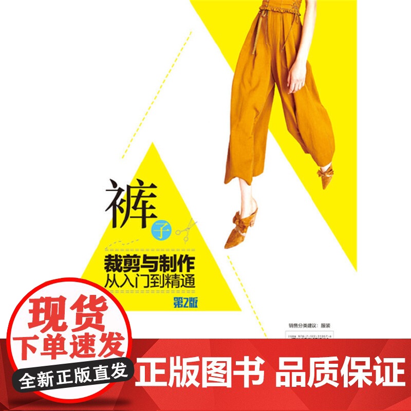 裤子裁剪与制作从入门到精通(第2版) 侯东昱 化学工业出版社 正版书籍高清大图