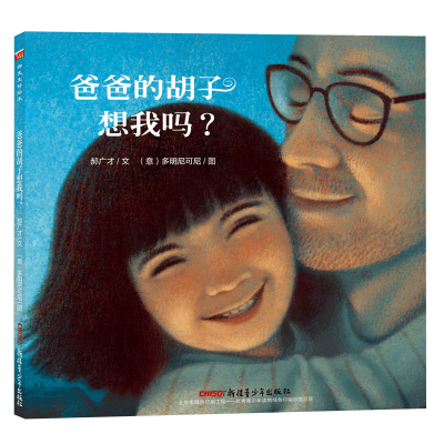 音像爸爸的胡子想我吗?郝广才 著;(意)多明尼可尼 绘