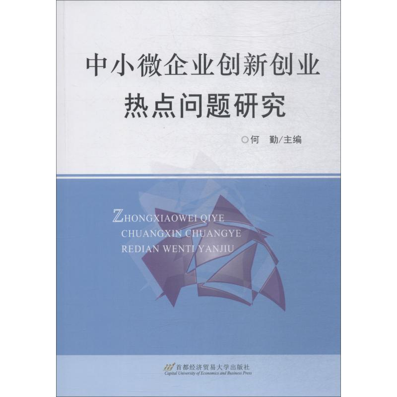 【M】中小微企业创新创业热点问题研究-9787563828142