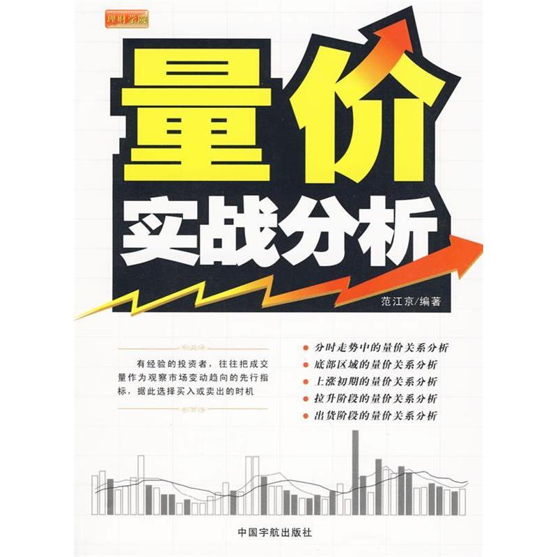正版新书】理财学院量价实战分析范江京9787802186729