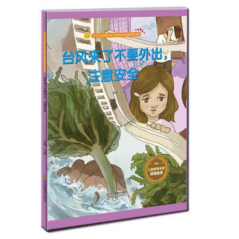 台风来了不要外出注意安全 [正版]雾霾天气宝宝要注意保护好自己台风来了不要外出注意安全等 宝宝安全防范与好习惯养成启蒙教高清大图