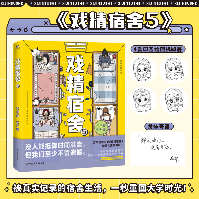 [正版]戏精宿舍5 被真实记录的宿舍生活 一秒重回大学时光 有狐 网易王三三出品超人气重磅漫画 同名改编动画火热制作中高清大图