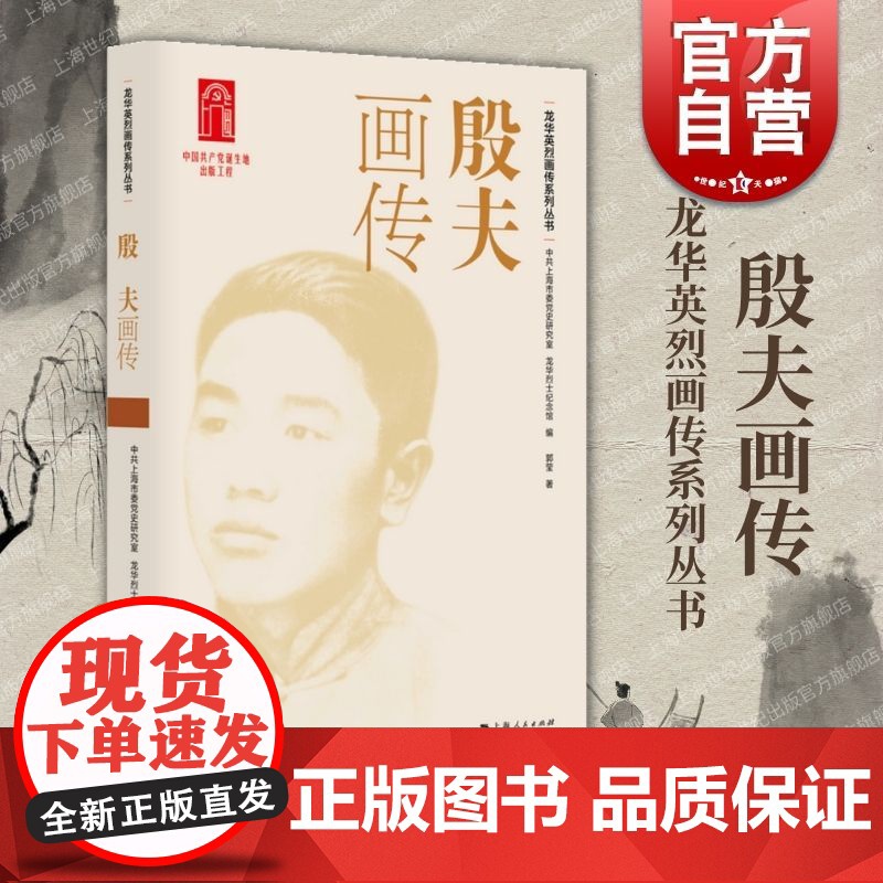 殷夫画传 龙华英烈画传系列丛书中共上海市委党史研究室、龙华烈士纪念馆 编,郭莹 著上海人民出版社高清大图