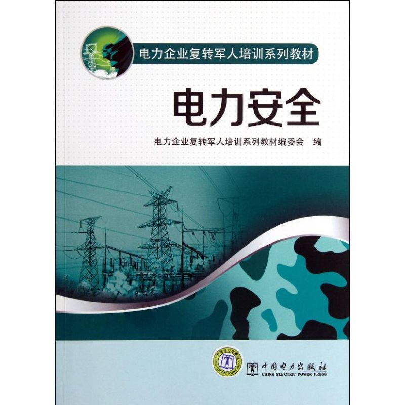 正版新书】电力安全<电力企业复转军人培训系列教材>编委会 编978