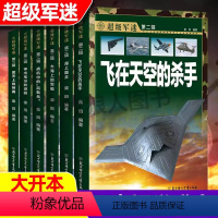 [超级军迷]加大版(全6册) [正版]儿童军事百科全书超级军迷全6册揭秘武器世界科普书籍飞机兵器大百科关于枪战斗机舰艇航