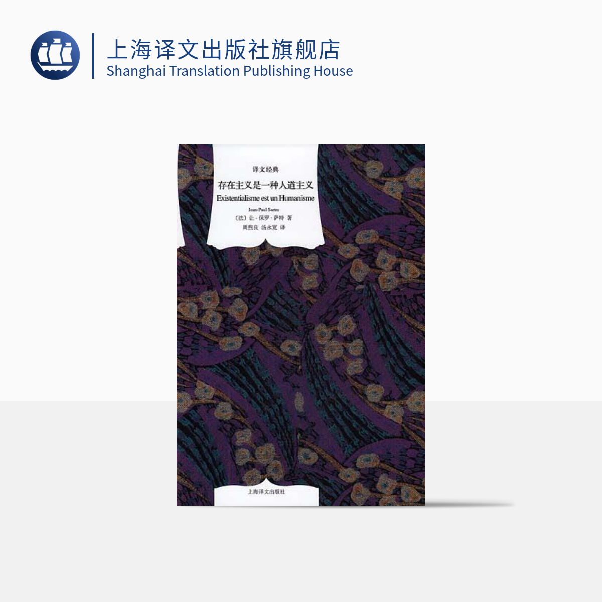 [正版]存在主义是一种人道主义 [法]萨特 周煦良/汤永宽译 译文经典 西方哲学 收入《今天的希望:与萨特的谈话》高清大图