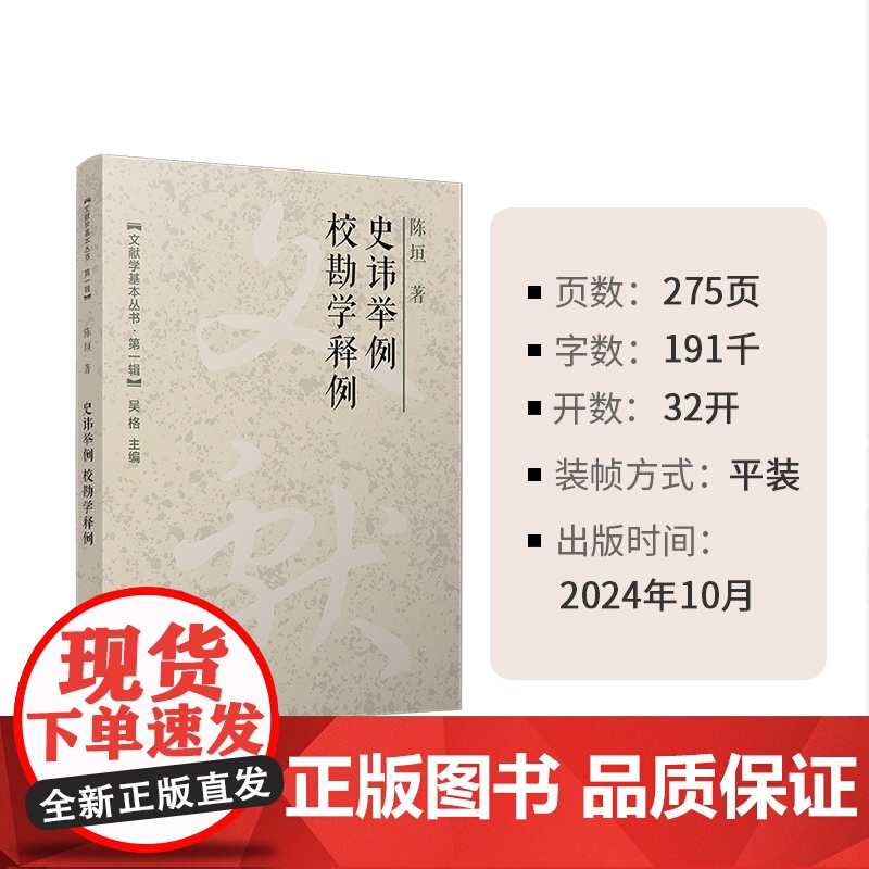 史讳举例;校勘学释例(文献学基本丛书 第一辑)陈垣 复旦大学出版社 校勘学 避讳研究中国古代高清大图