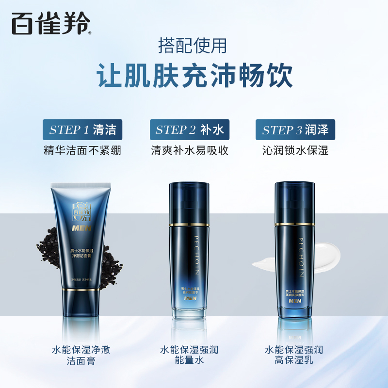 百雀羚男士水能保湿护肤三件套 补水保湿清洁毛孔清爽锁水洁面精华水乳三件护肤套装