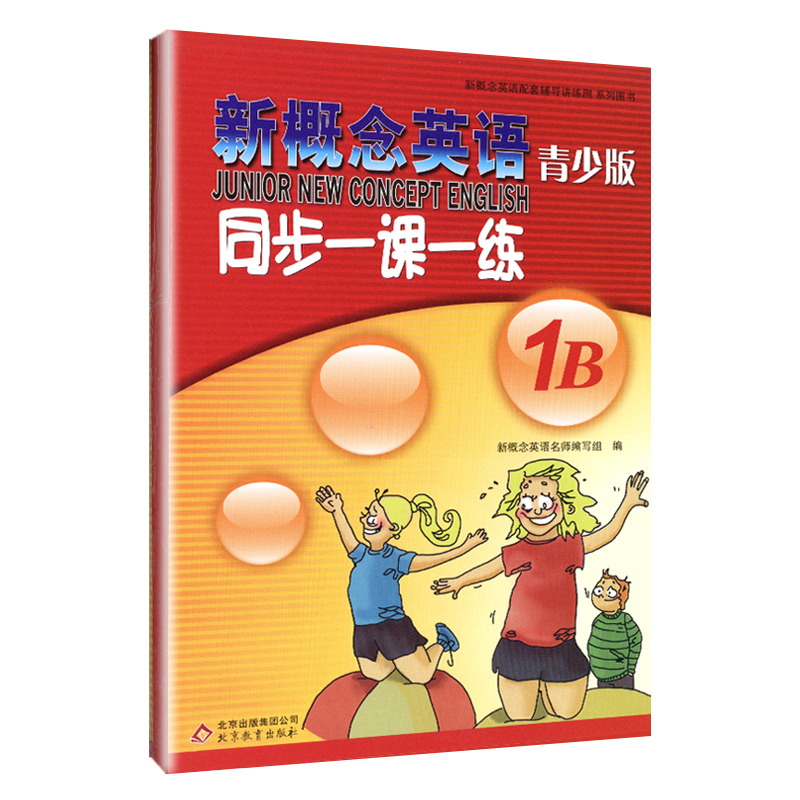 [正版]外研社青少版新概念英语同步一课一练1B 新概念英语青少版一课一练1B 新概念青少版1b一课一练课后练习测试语法高清大图
