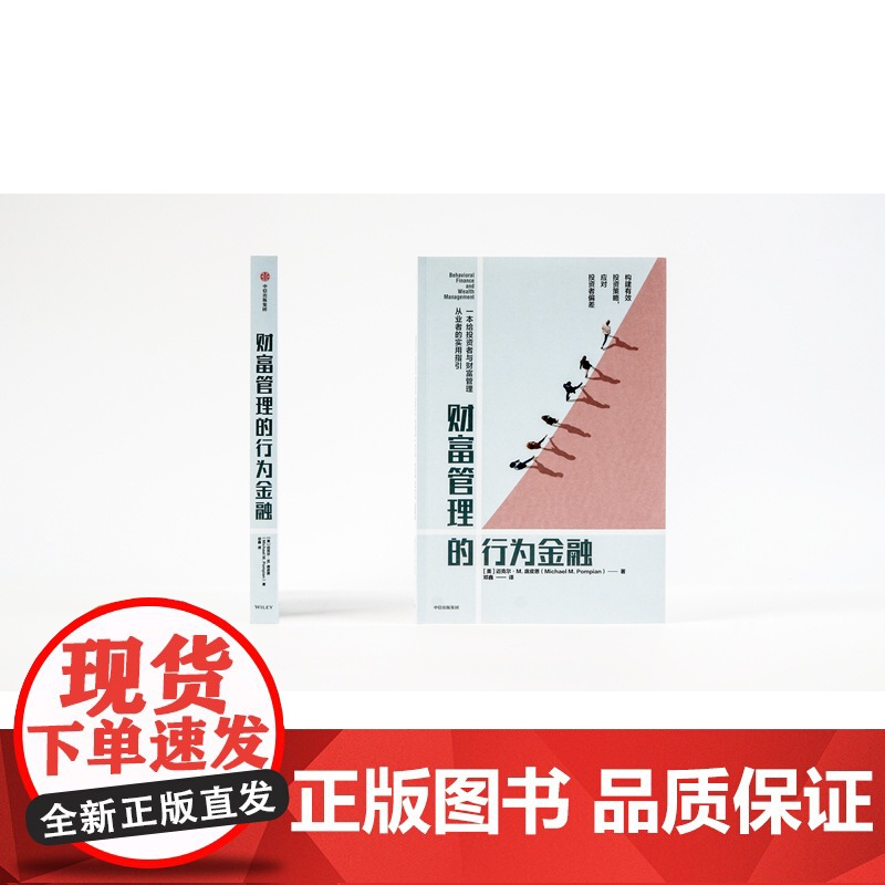 财富管理的行为金融 迈克尔庞皮恩 著 构建投资策略 投资者偏差 投资组合管理 理财投资 财务规划中信高清大图