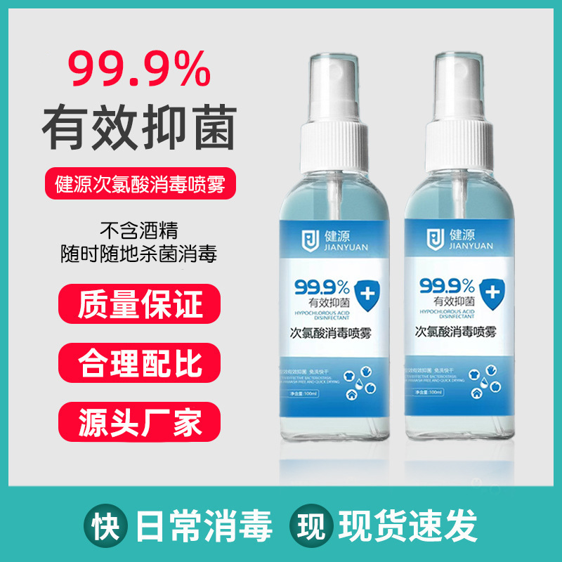 健源次氯酸消毒喷雾家居100ml小容量家用学校便携式消毒喷雾剂 4瓶装