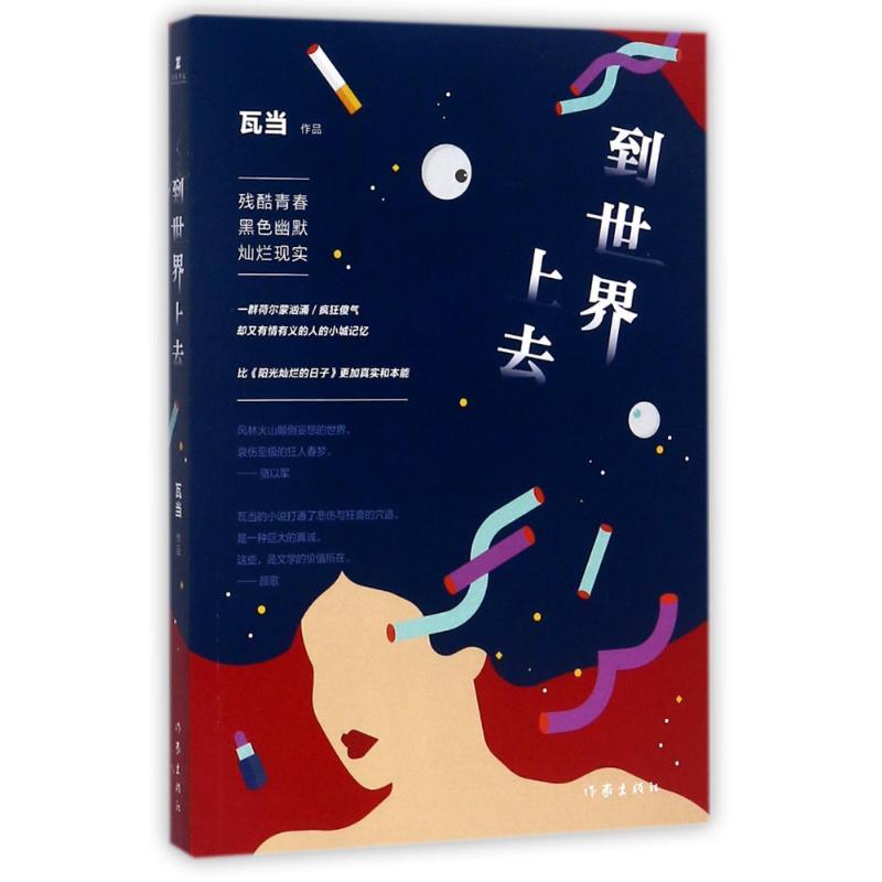 到世界上去