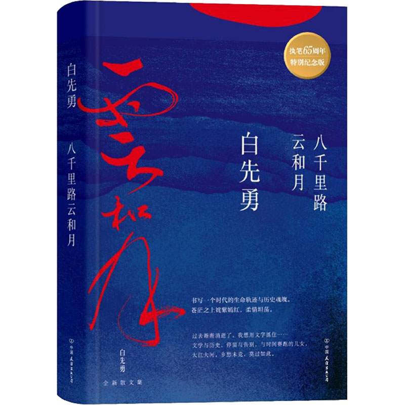 正版新书]八千里路云和月 特别纪念版白先勇 著9787505748149高清大图