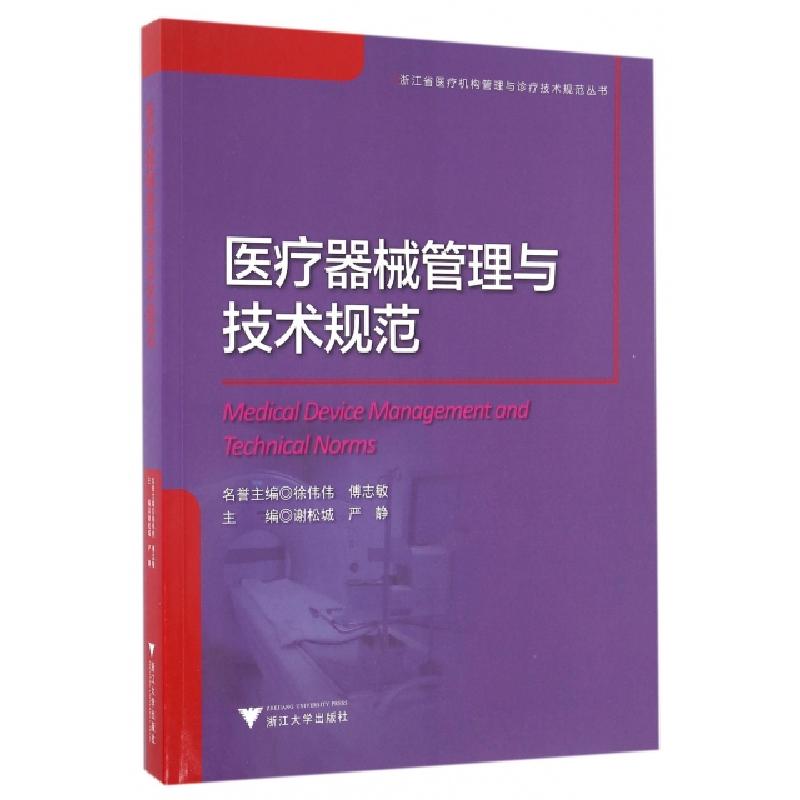 正版新书】医疗器械管理与技术规范/浙江省医疗机构管理与诊疗技