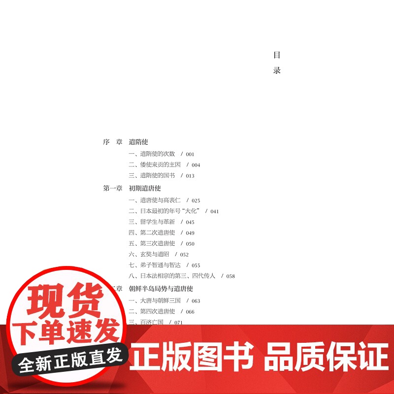 日本遣唐使研究 李广志 著 史学理论社科 正版图书籍 浙江大学出版社高清大图