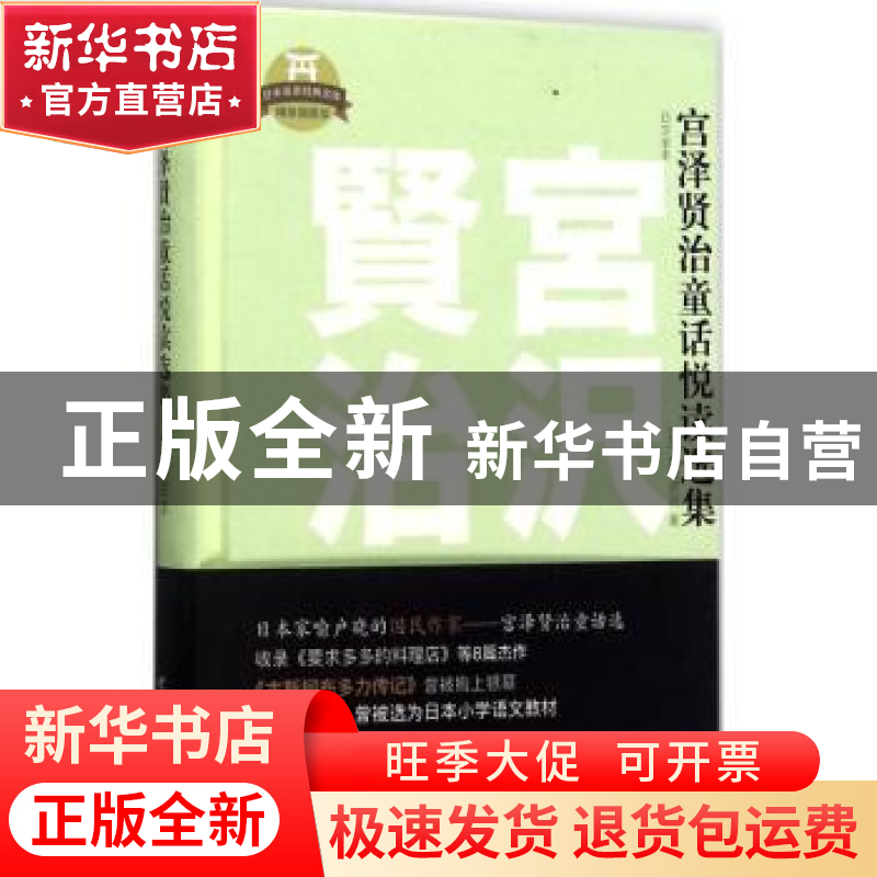 正版 宫泽贤治童话悦读选集:日文全本 (日)宫泽贤治著 上海世界