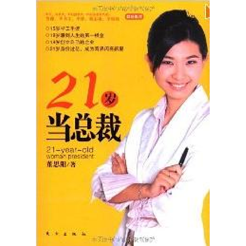 正版新书]21岁当总裁董思阳9787506031479