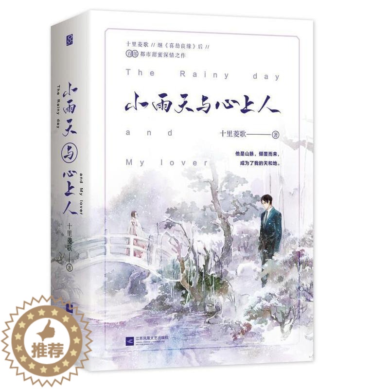[醉染正版]正版 小雨天与心上人 全2册 科幻小说书籍9787559443250 十里菱歌都市甜宠深情之作花火青梅竹高清大图