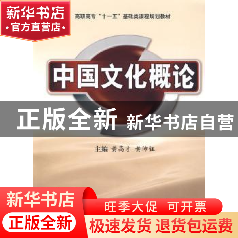 正版 中国文化概论 黄高才,黄沛钰 西安交通大学出版社 97875605