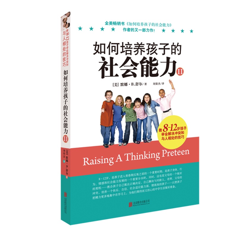 [醉染正版]如何培养孩子的社会能力1+2 樊登全2册青春期教育 社交能力提升 正面管教教孩子解决冲突 儿童教育家庭教育孩高清大图