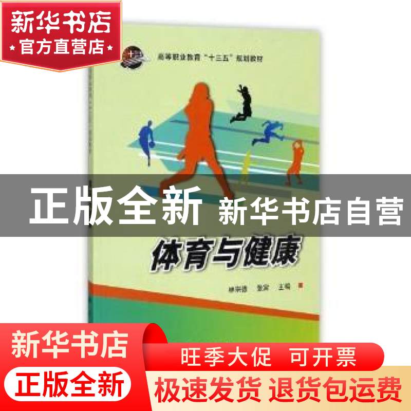 正版 体育与健康 林宗德,张宾主编 科学出版社 9787030543578 书