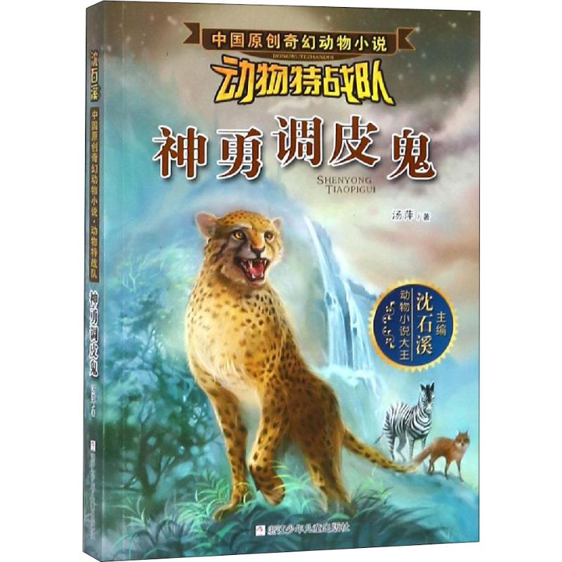 醉染图书神勇调皮鬼9787534289552高清大图