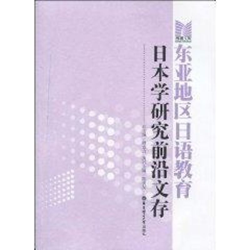 【M】东亚地区日语教育日本学研究前沿文存-9787562826156