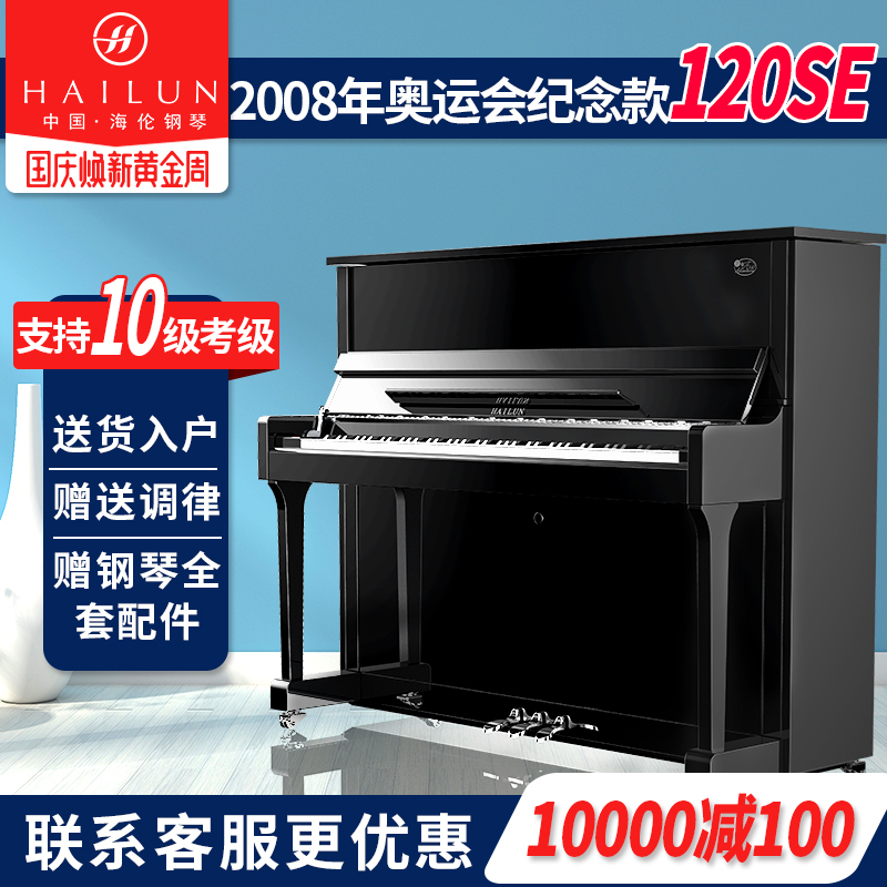 海伦(HAI LUN) 全新立式钢琴 启航120SE 家用练习考级教学钢琴