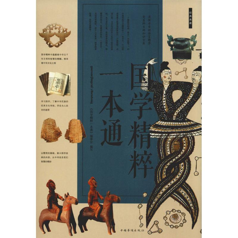 醉染图书国学精粹一本通9787511312020高清大图