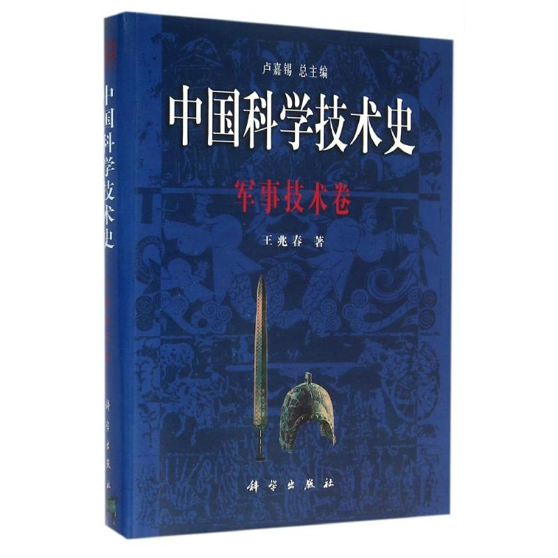 【M】军事技术卷/中国科学技术史-9787030060303