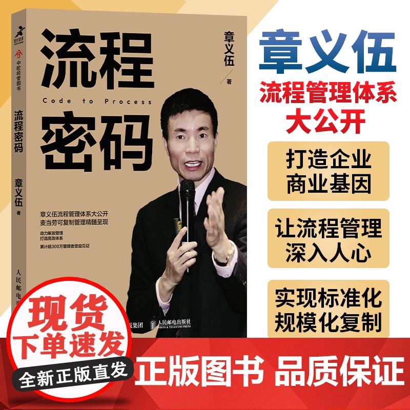 流程密码 流程管理麦当劳可复制管理精髓组织高效体系降本增效流程重组领导力商业流程再造系统高清大图