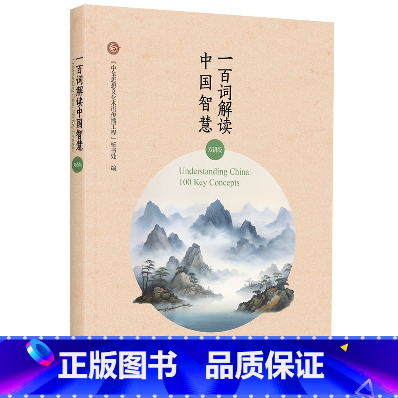 【正版】一百词解读中国智慧(双语版) 一百个关键词点亮传统文化