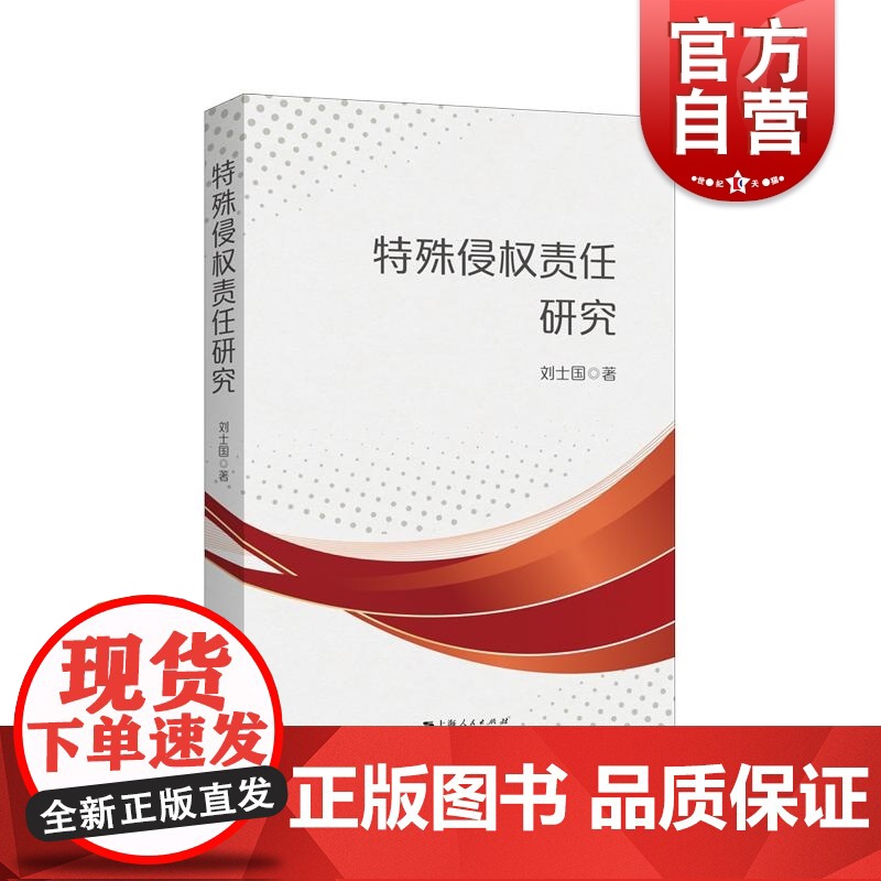 特殊侵权责任研究 上海人民出版社