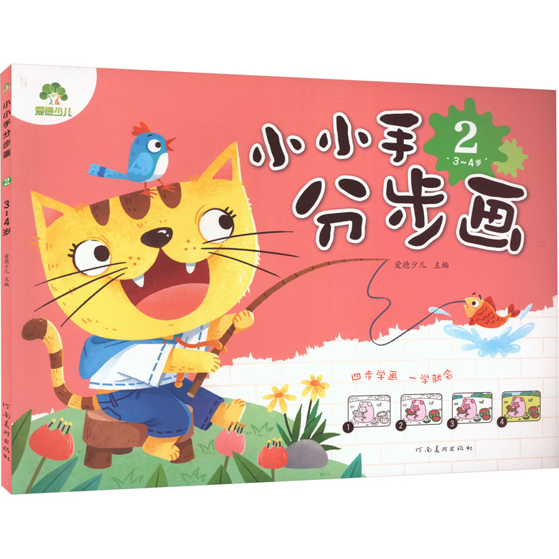 【M】小小手分步画 2 3~4岁-9787540133344
