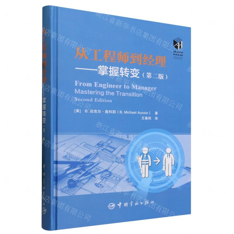 [N]从工程师到经理--掌握转变(第2版)(精)-9787515922072高清大图