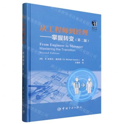 [N]从工程师到经理--掌握转变(第2版)(精)-9787515922072