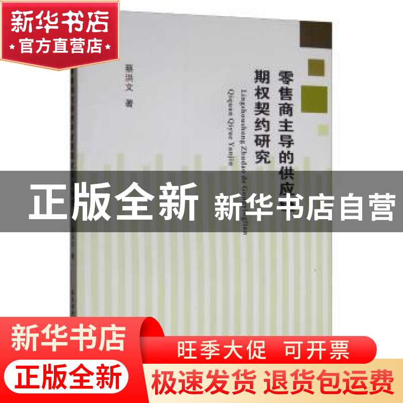 正版 零售商主导的供应链期权契约研究 蔡洪文 西南财经大学出版