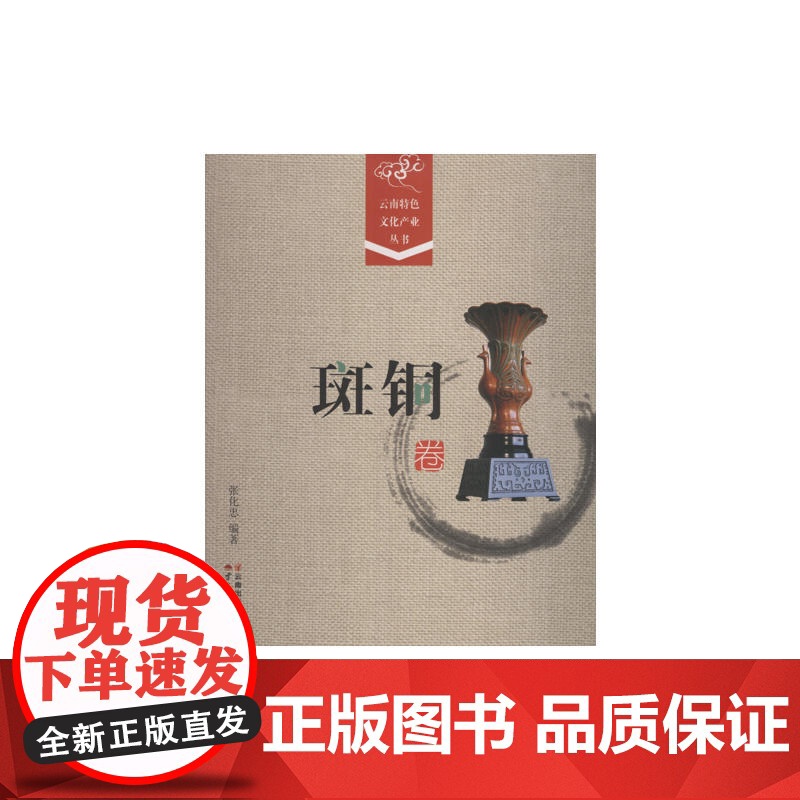 《云南特色文化产业丛书.斑铜卷》 张化忠 云南人民出版社 正版书籍高清大图