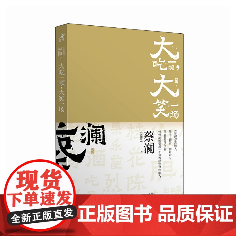 开心蔡澜系列 饮食经验四部曲 大吃一顿 大笑一场 滋味人生中国饮食文化 蔡澜八十年酸甜苦辣饮食经验高清大图