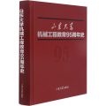 山东大学机械工程教育95周年史