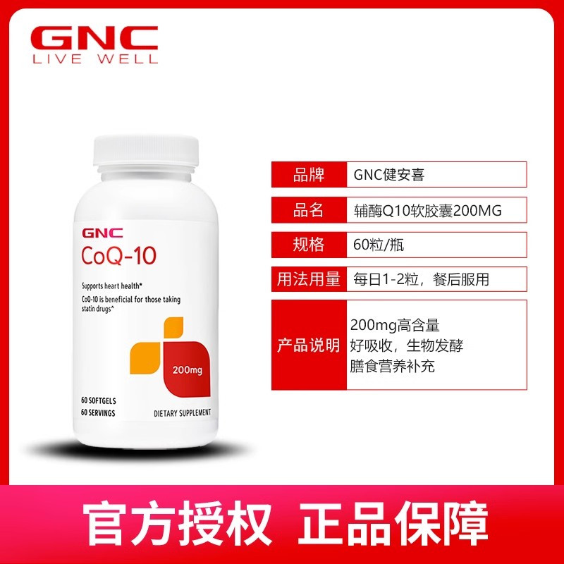 [呵护心脑]GNC健安喜 辅酶Q10胶囊 200毫克 60粒/瓶 美国进口