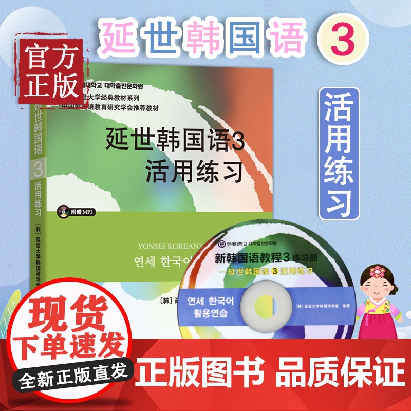 延世韩国语3活用练习 世界图书出版公司 韩国延世大学韩语教材延世韩国语教程习题集中级韩语学习 韩语自学教材书籍高清大图